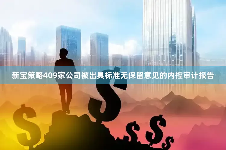 新寶策略409家公司被出具標準無保留意見的內控審計報告